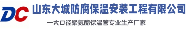 酒泉大城防腐保温安装工程有限公司